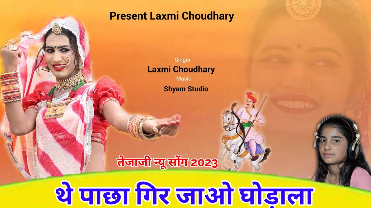 तेजाजी न्यू सोंग || थे पाछा गिर जाओ घोड़ाला || Laxmi Choudhary || tejaji dj song 2023