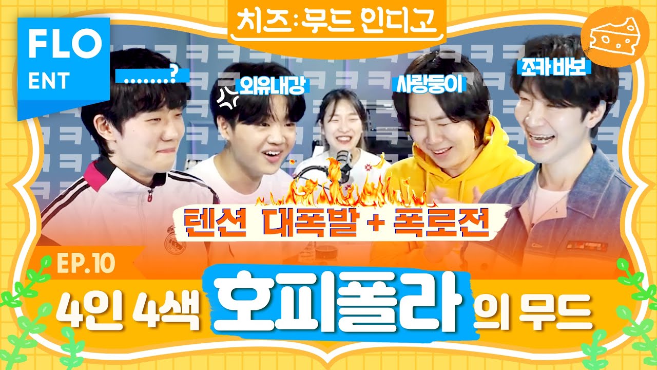 호피폴라가 토크 중 귀까지 빨개진 사연?! 그들의 콘서트 뒷풀이 염탐해보자!👀ㅣ치즈의 무드 인디고 ep.10