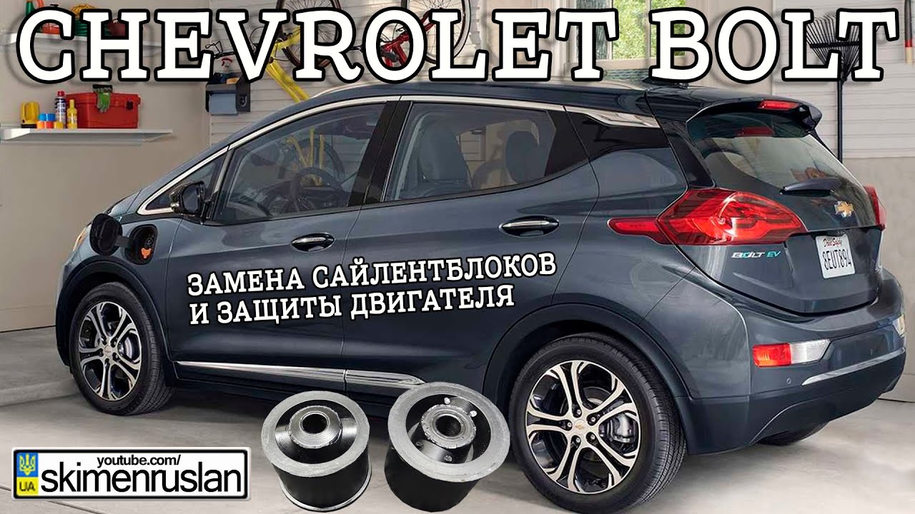 Chevrolet Bolt EV - замена сайлентблоков и защиты двигателя
