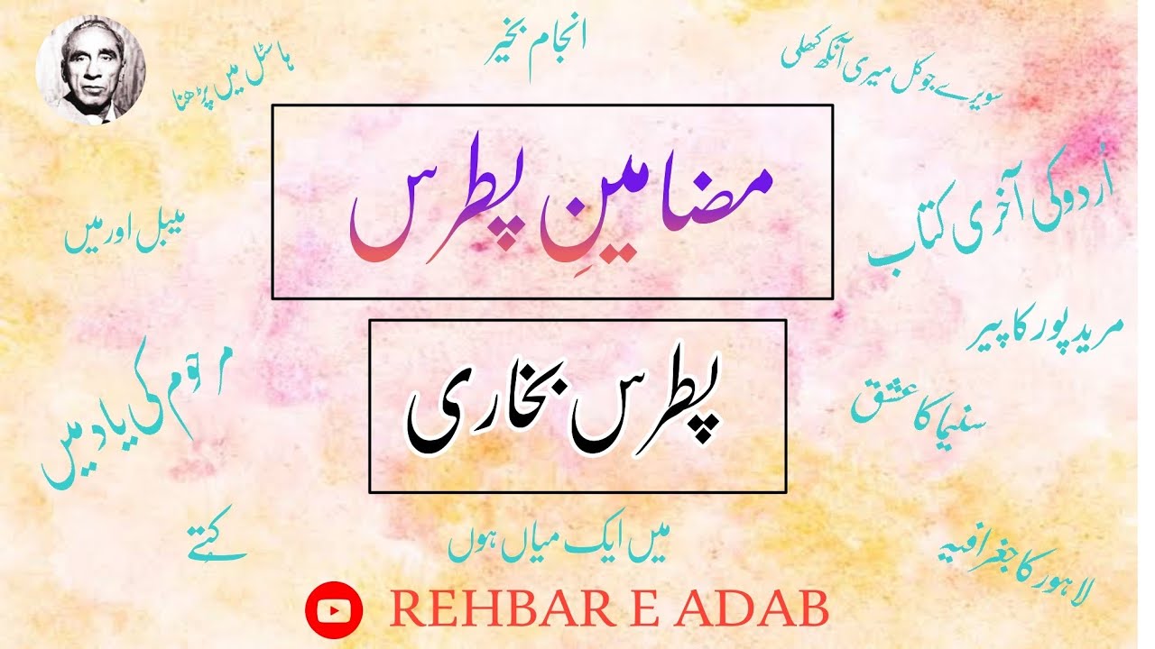 | مضامینِ پطرس | پطرس بخاری | #patrasbukhari| |MAZAMEEN E PATRAS|