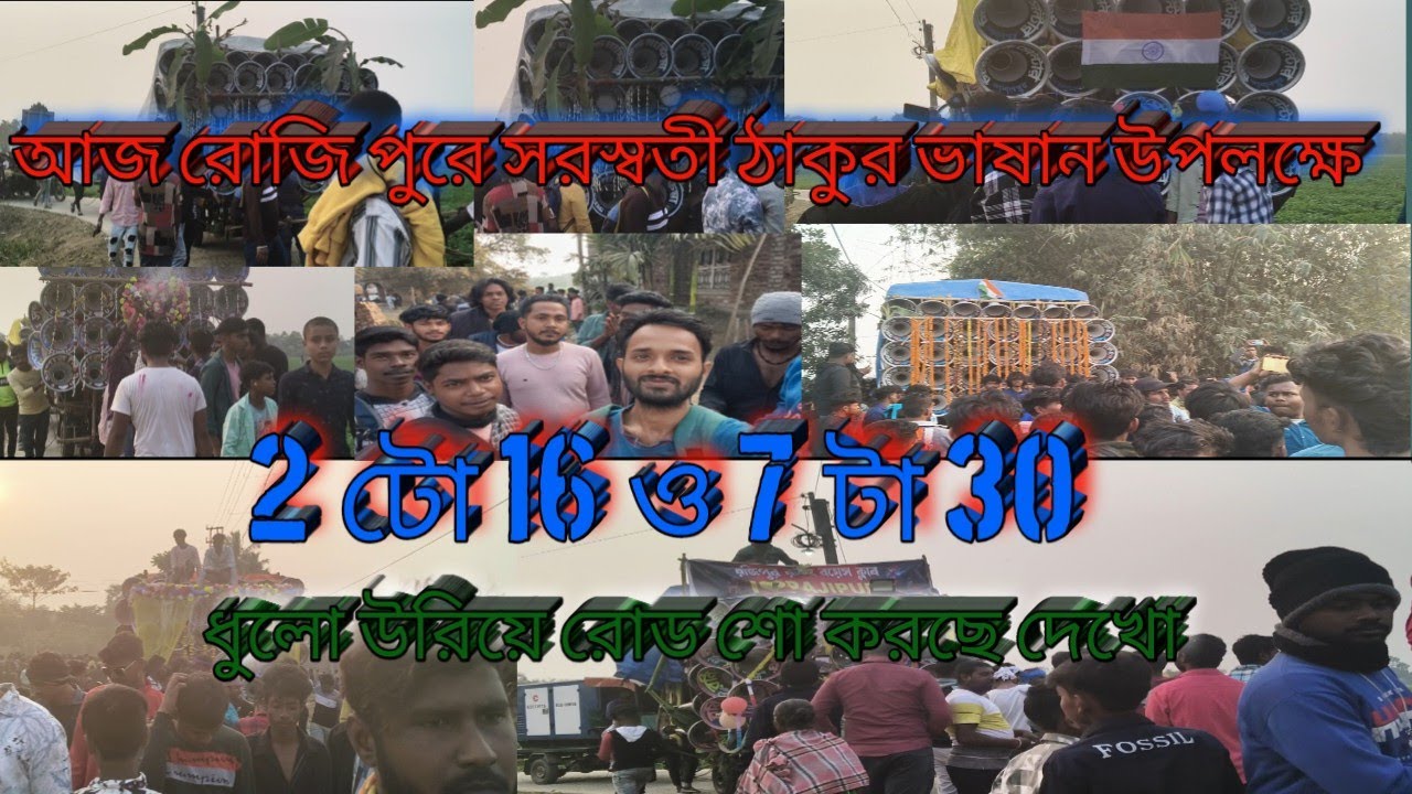 আজ রোজি পুরে সরস্বতী ঠাকুর ভাষান উপলক্ষে 2 টো 16 ও 7 টা 30 ধুলো উরিয়ে রোড শো করছে দেখো 