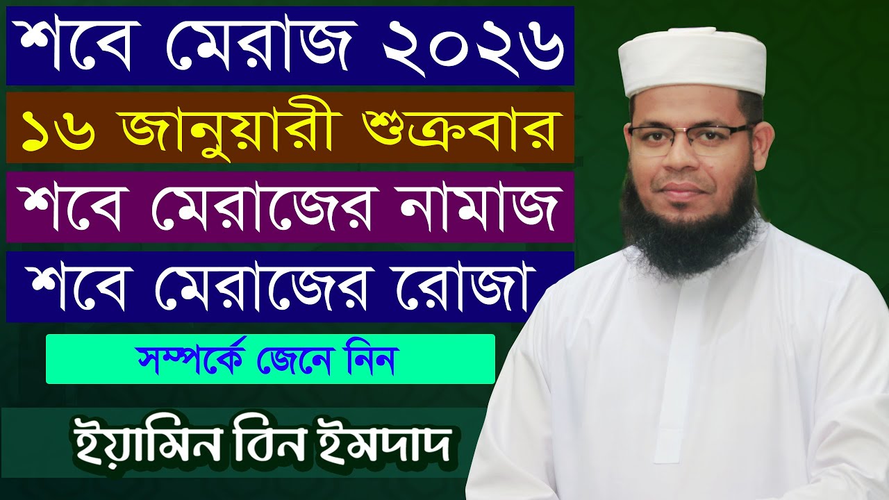 ২০২৬ সালের শবে মেরাজ কবে, sobe meraj 2026, শবে মেরাজের নামাজ ও রোজা