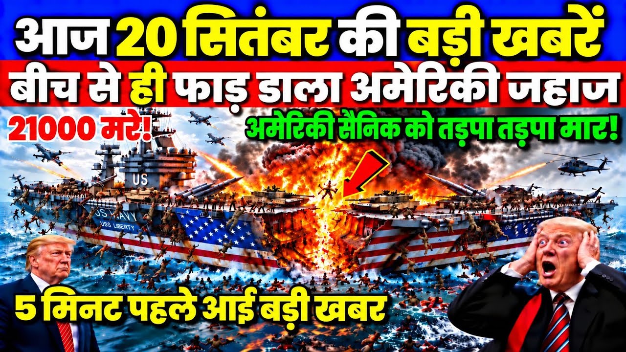 Iran Us War Update: 20 सितंबर की बड़ी खबरें! Today Breaking News | बीच से ही फाड़ डाला अमेरिकी जहाज