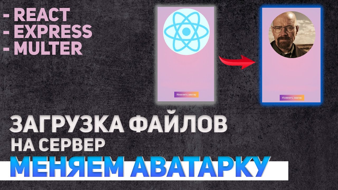 Загрузка файлов на сервер React + Express + Multer.