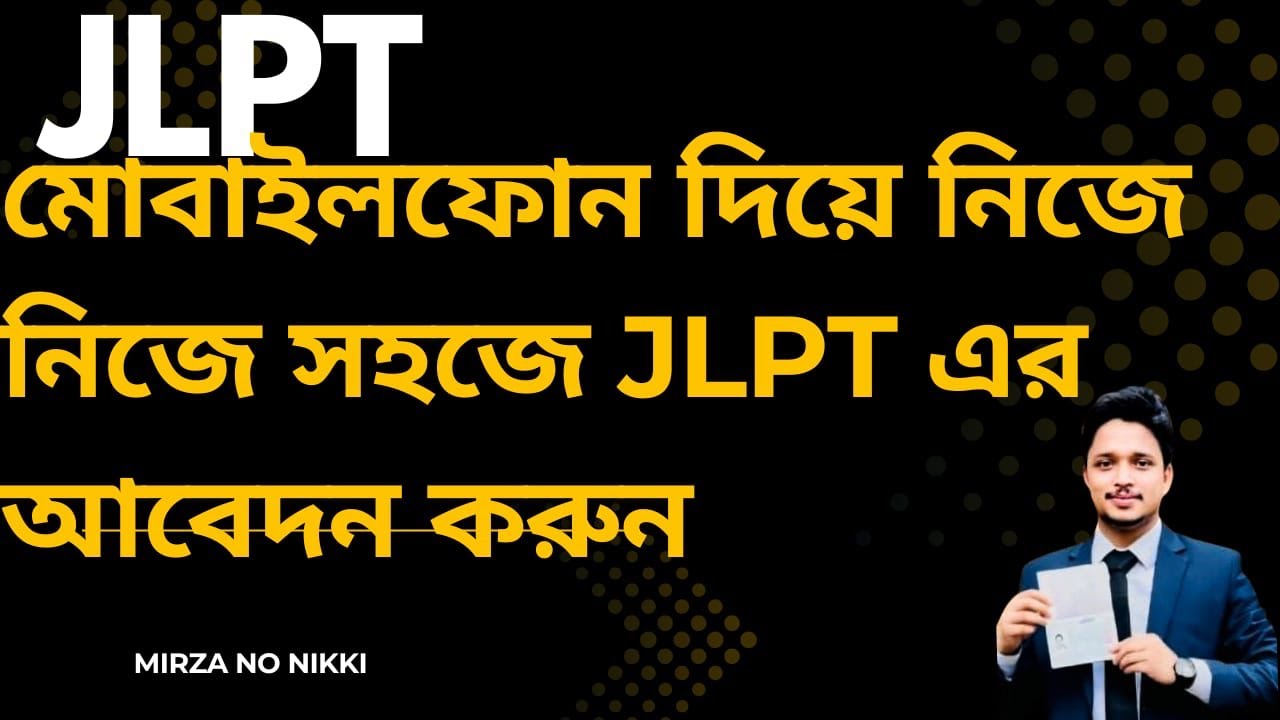 নিজে নিজে কিভাবে সহজে JLPT registration  করবেন! 