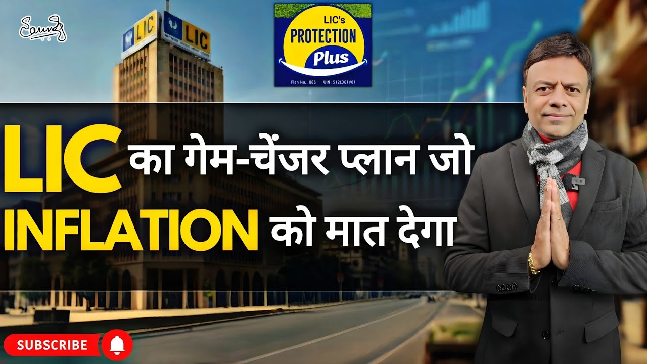 “LIC का गेम‑चेंजर प्लान जो Inflation को मात देगा” Protection Plus 886!