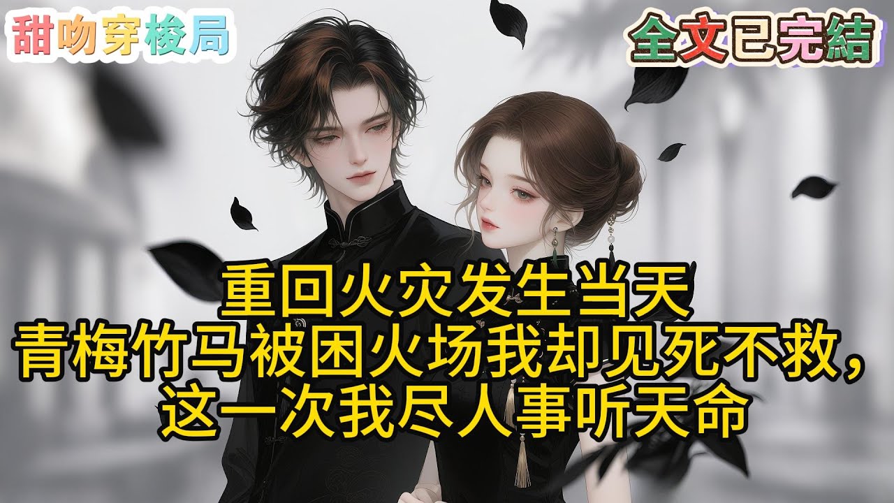 陪青梅老婆回孃家，半夜卻聽見她和老丈人哭訴想離婚：爸，我真的堅持不下去了，看到他那種醜臉和瘸腿我就想吐。#一口氣聽完#有聲小說#故事#快穿文#重生逆襲#爽文推薦#解壓必備