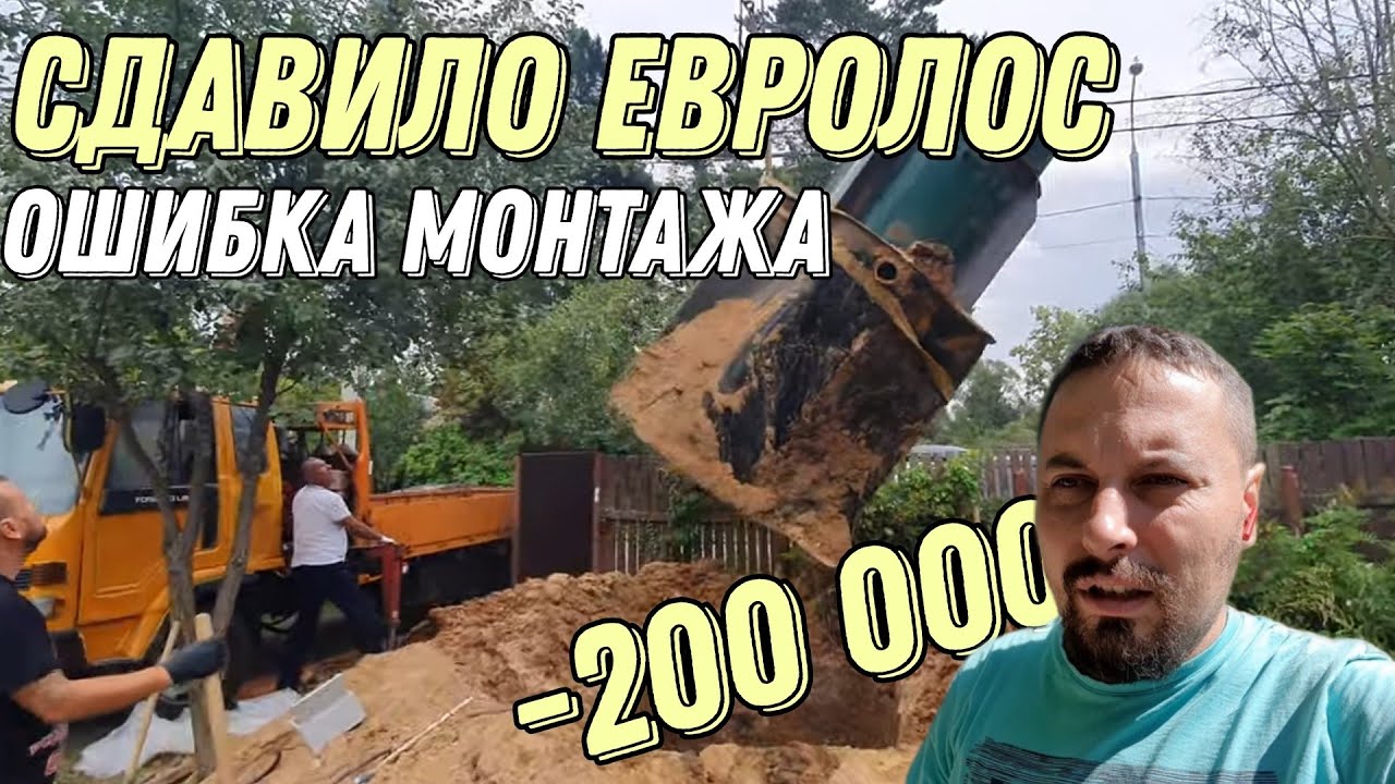 Сдавило септик Евролос!🚯 Ошибка монтажа на 200 000! Исправляем по гарантии!🏗