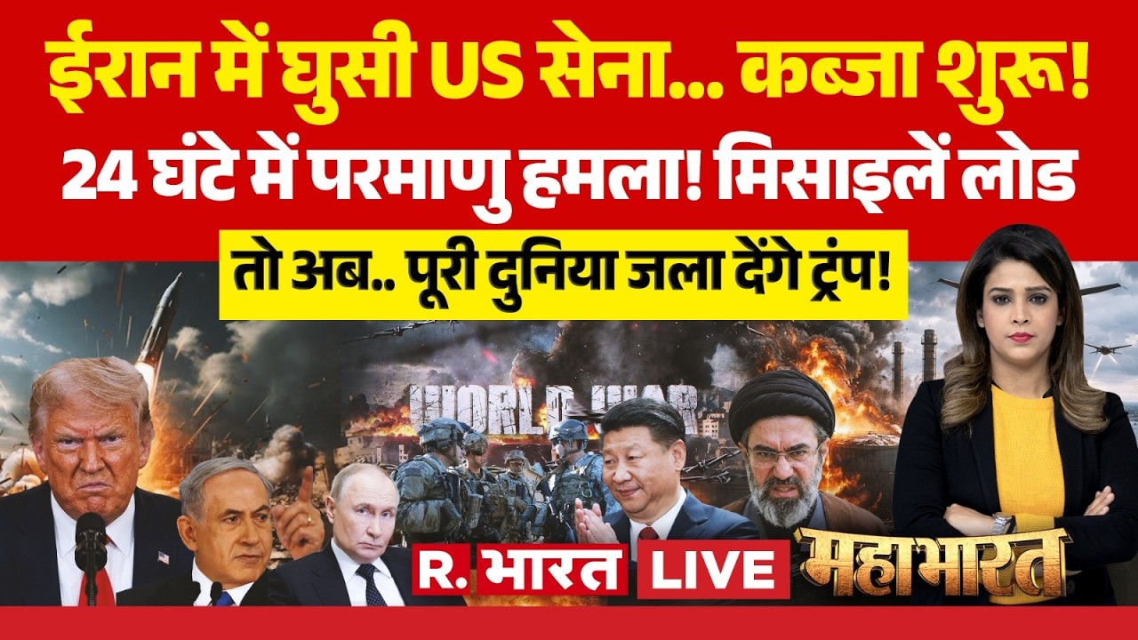 Mahabharat LIVE: 24 घंटे में Nuclear War! | Iran Israel US War | Trump | Mojtaba Khamenei | PM Modi