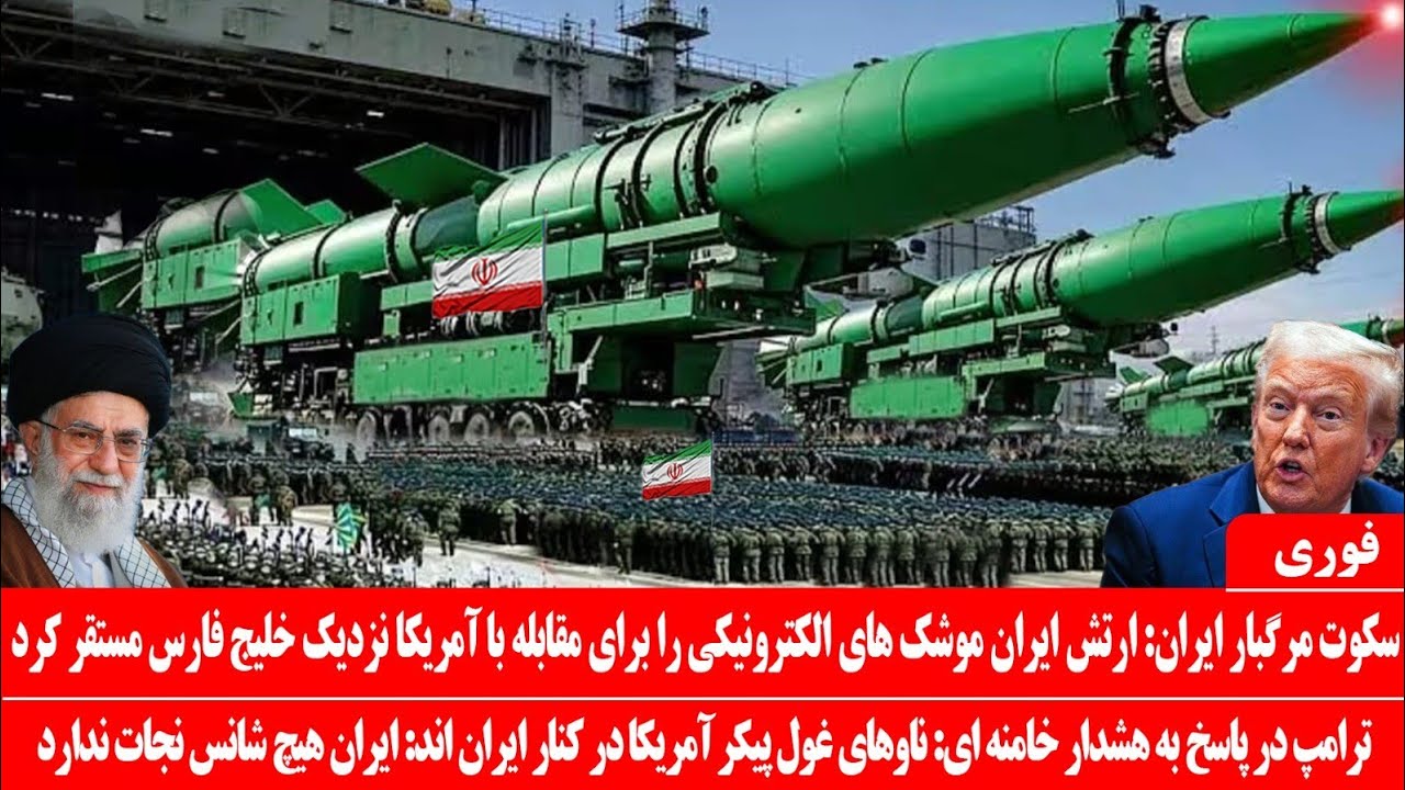 خبرعاجل: ایران سکوت را شکست: موشک های الکترونیکی ایران در خلیج فارس مستقر شد: پاسخ ترامپ به خامنه‌ای