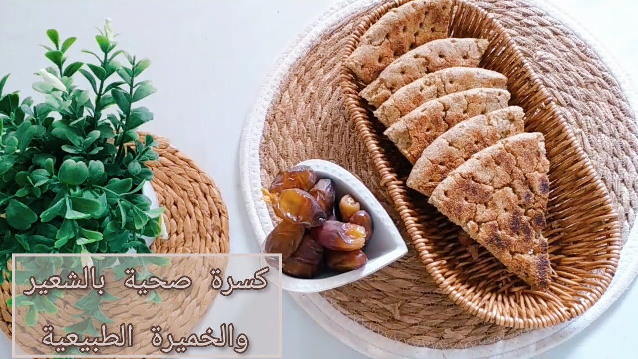 طريقة تحضير كسرة الشعير الصحية خطوة بخطوة وبمقادير مظبوطة🌾كسرة ناجحة خفيفة وطرية وبنتها رووعة