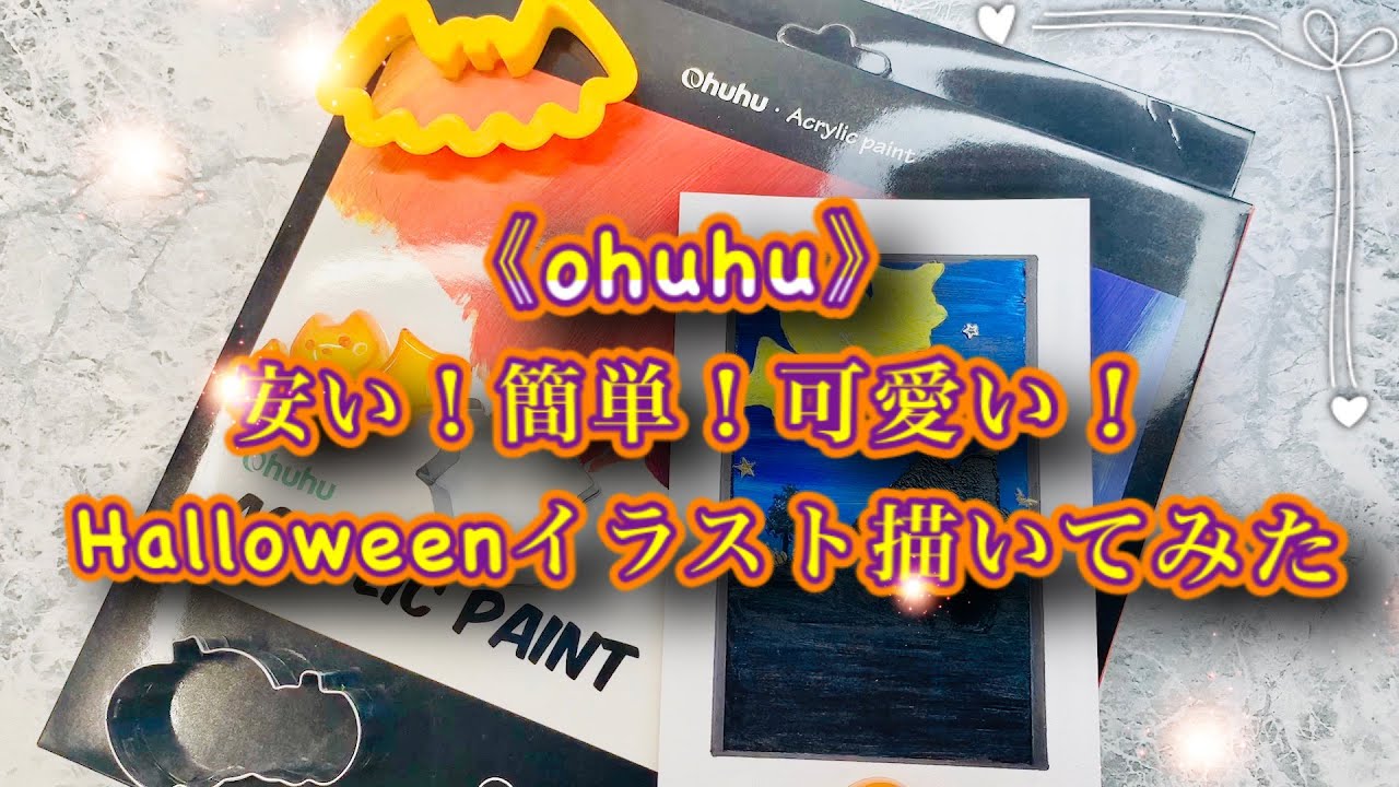 ≪Ohuhu≫安い！簡単！可愛いハロウィンイラスト描いてみた！ I drew a simple and cute Halloween illustration!