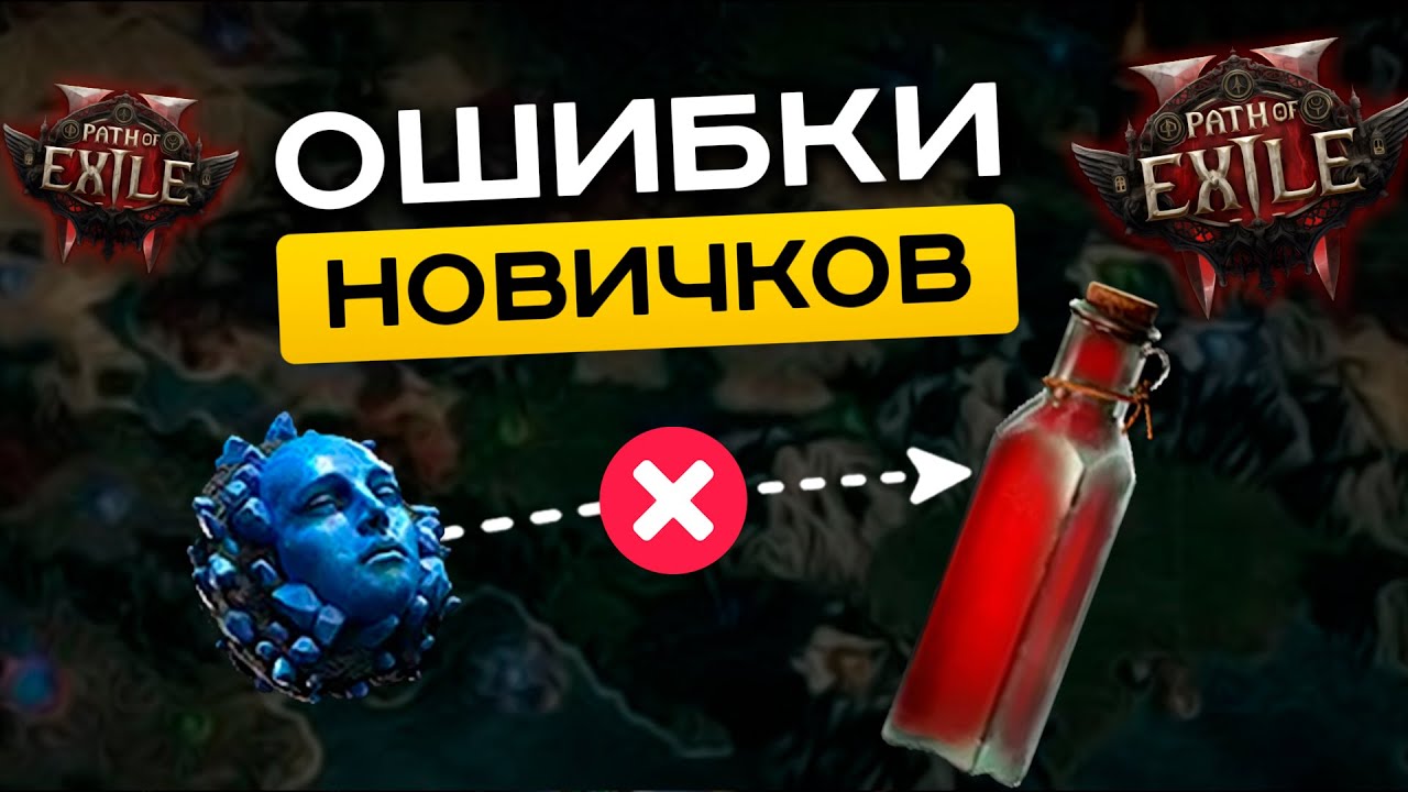 20 самых частых ошибок НОВИЧКОВ в Path of Exile 2| Гайд PoE-2