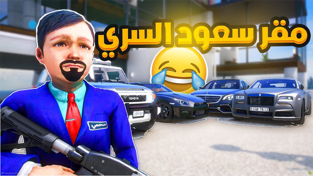 طفل شرطي صغير | مقر سعود السري (314#)😂🔥.!! شوف وش صار GTA V