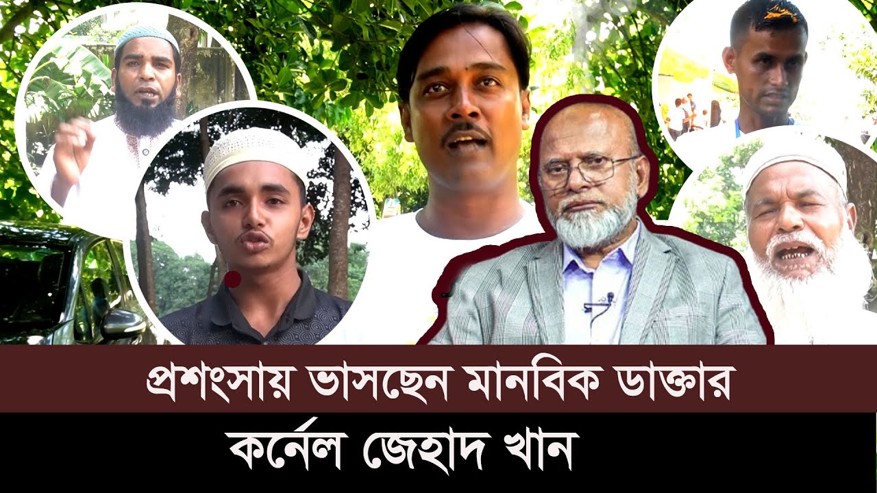 ডা. জেহাদ খানকে নিয়ে যা ভাবছেন করিমগঞ্জ-তাড়াইলের জনগণ ✦II Kishoreganj 3 II Karimganj II Tarail