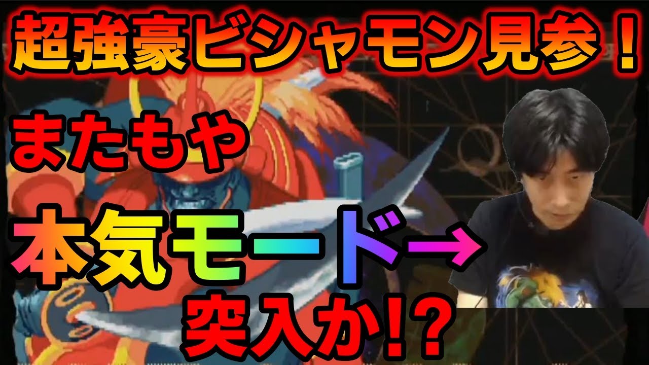 【ヴァンパイアセイヴァー】「この人とは実機で対戦したい」ハイタニ大絶賛！超強豪ビシャモンとの死闘