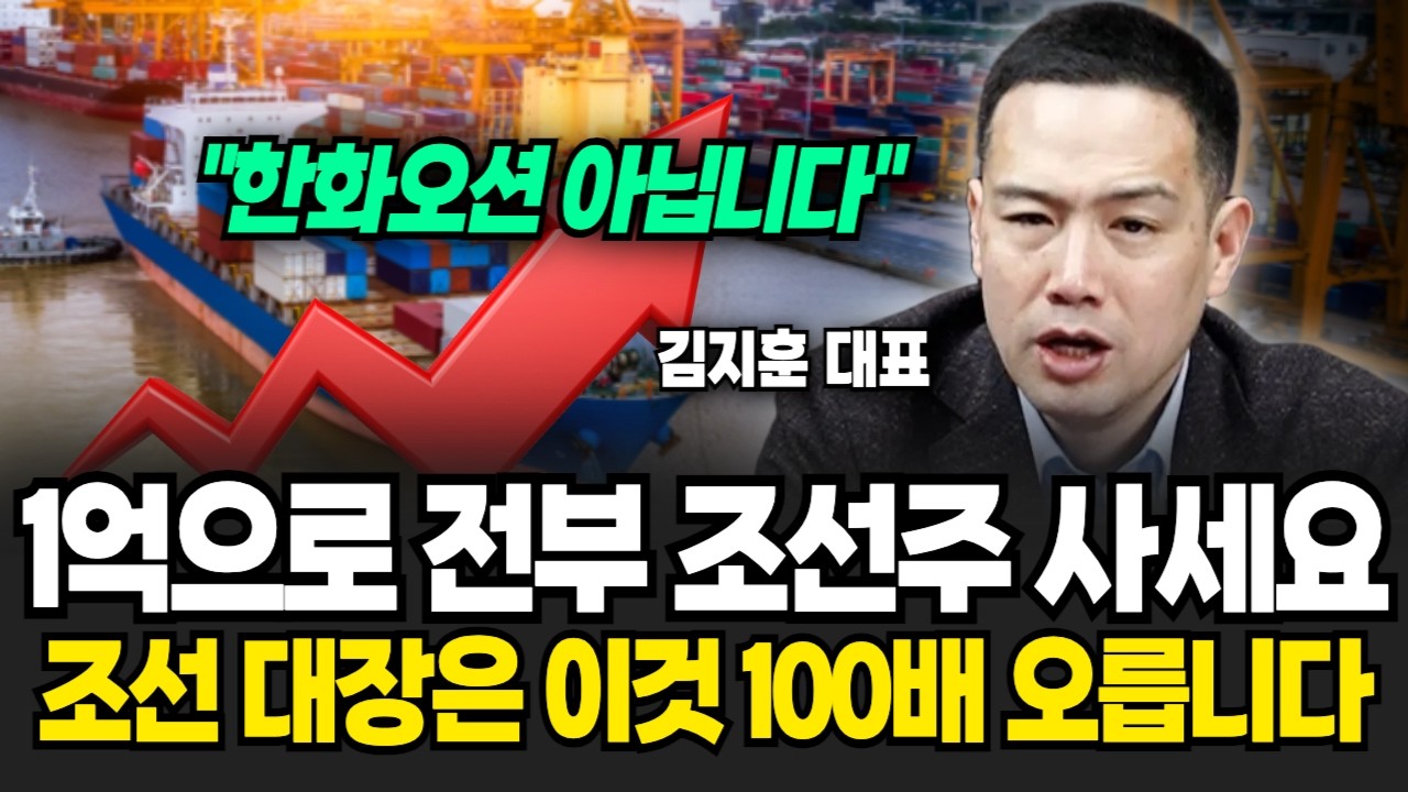 지금 1500 환율, 현금으로 싹 다 조선주로 자산 옮겨라. 조선 대장주는 한화오션 보다 당연하게 '이 주식'이다 (김지훈 대표 / 1부)