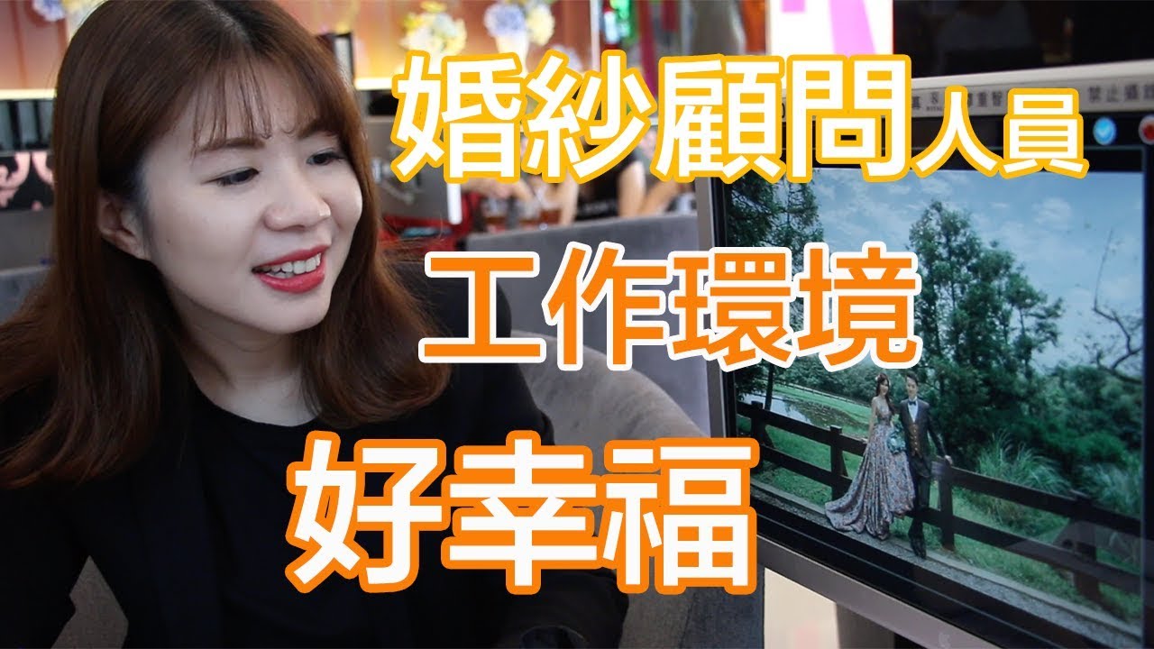婚紗顧問＿蘿亞結婚精品｜賈伯斯時間-職場達人的一天