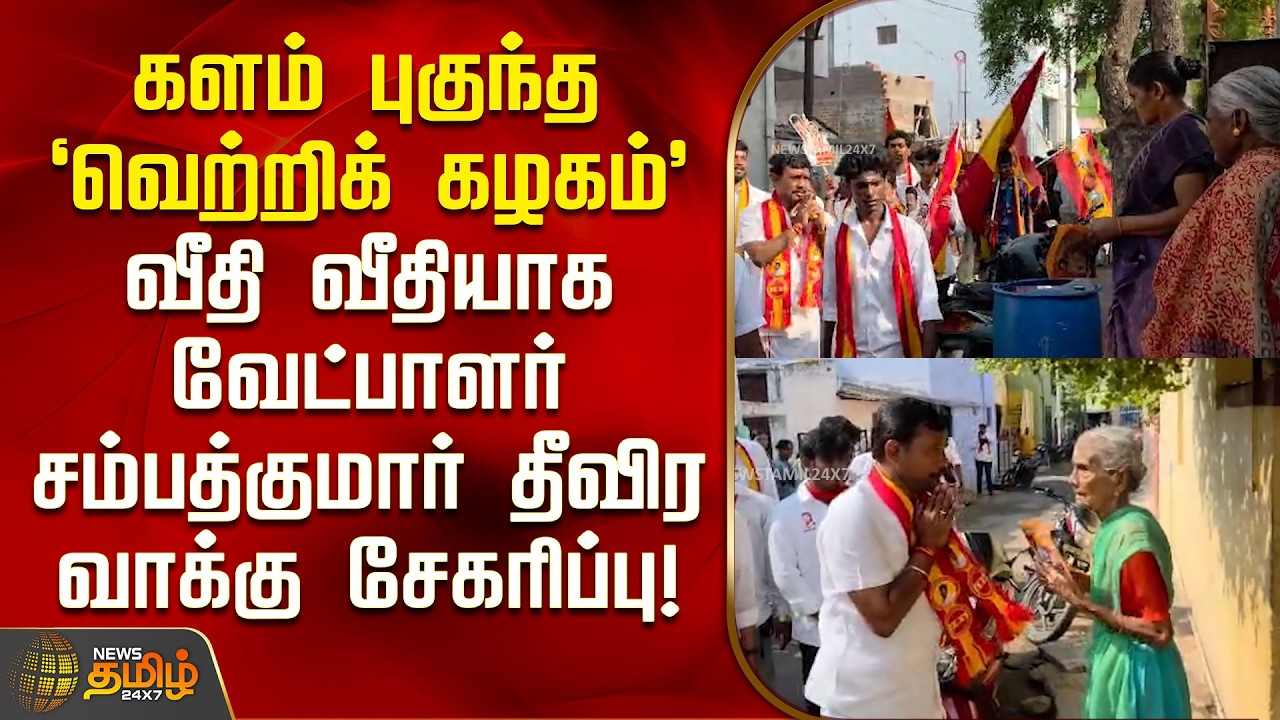களம் புகுந்த &lsquo;வெற்றிக் கழகம்&rsquo;.. வீதி வீதியாக வேட்பாளர் சம்பத்குமார் தீவிர வாக்கு சேகரிப்பு! | TVK