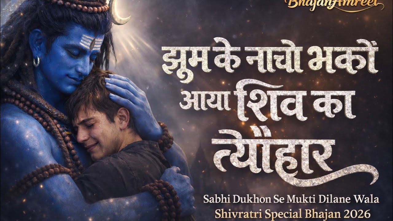 Jhumke Nacho bhakton aaya Shiv ka tyohar Bhajan |2026 Hindi Bhajan | Mahadev Bhajan @tseries 