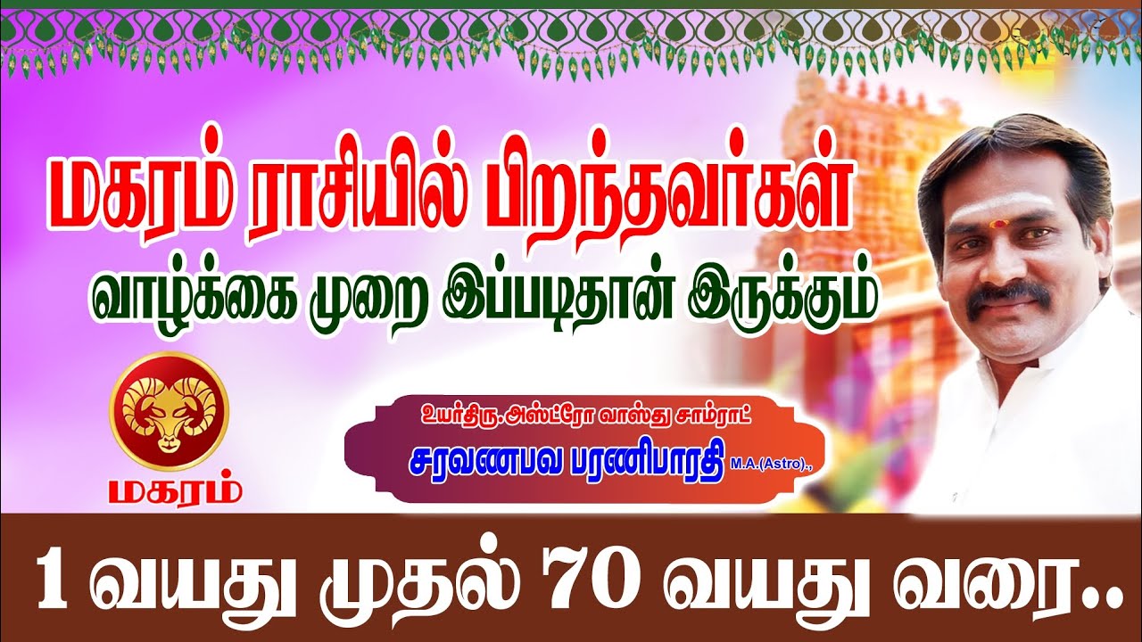 மகரம் ராசி பிறந்தவர்கள் வாழ்க்கை முறை இப்படித்தான் இருக்கும் 1வயது முதல் 70வயது வரை #மகரம் #ஜோதிடம்