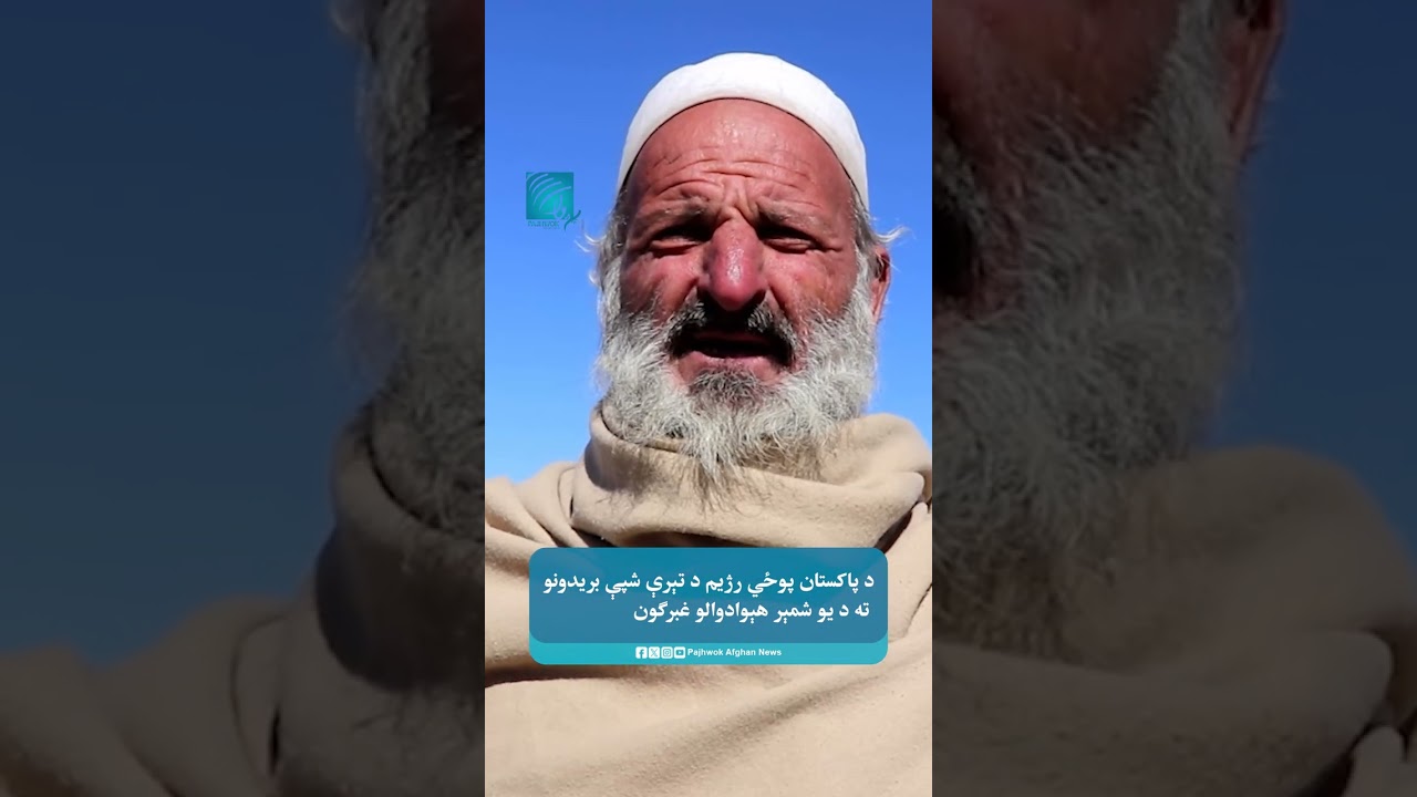 د پاکستان پوځي رژیم د تېرې شپې بریدونو ته د یو شمېر هېوادوالو غبرګون