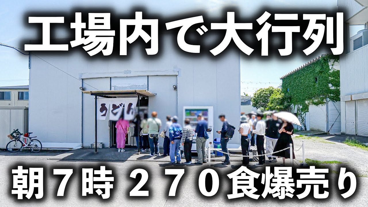 【静岡 焼津市】工場の片隅で見つけた最強うどん屋の出来立て三拍子！