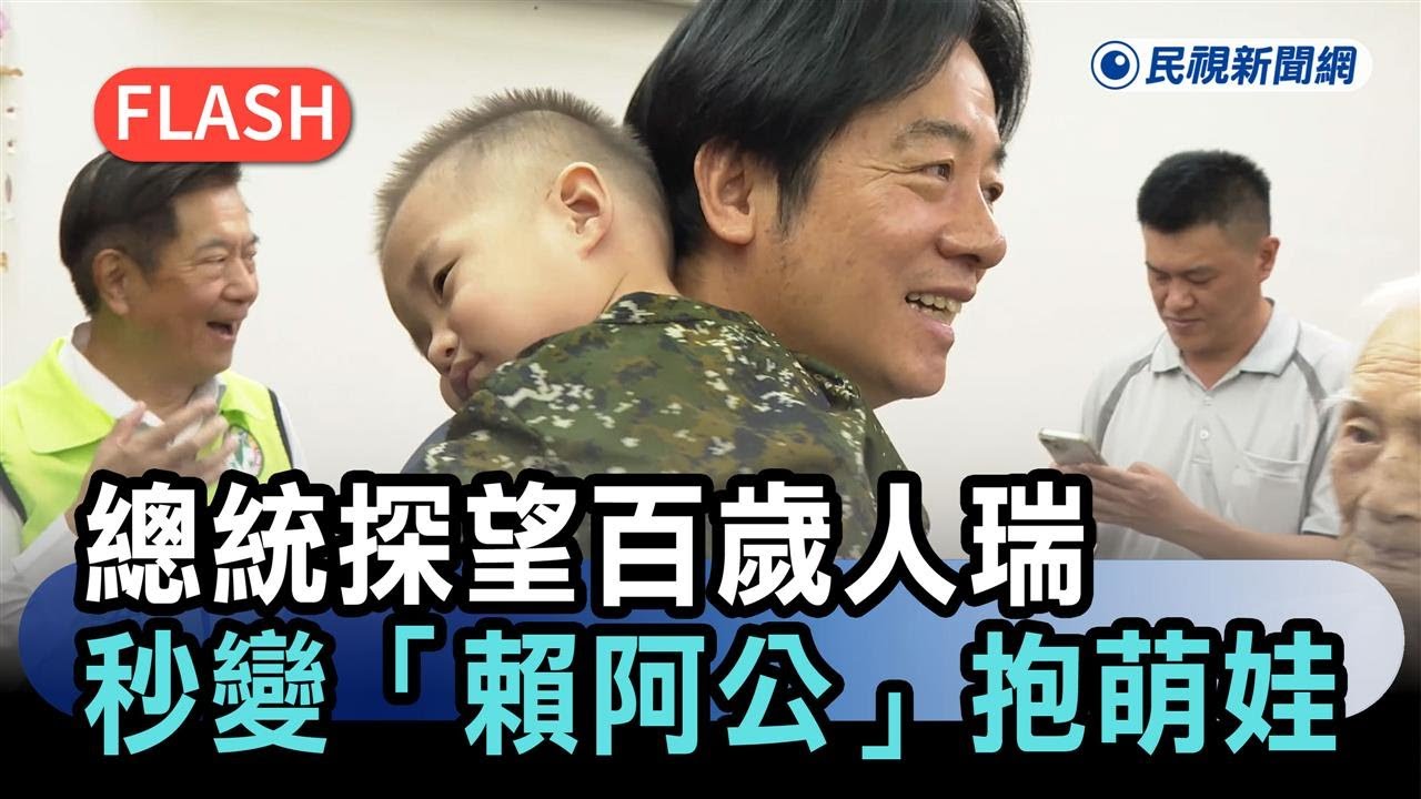 快新聞／重陽節提前開暖！總統探望百歲人瑞　秒變「賴阿公」抱萌娃－民視新聞