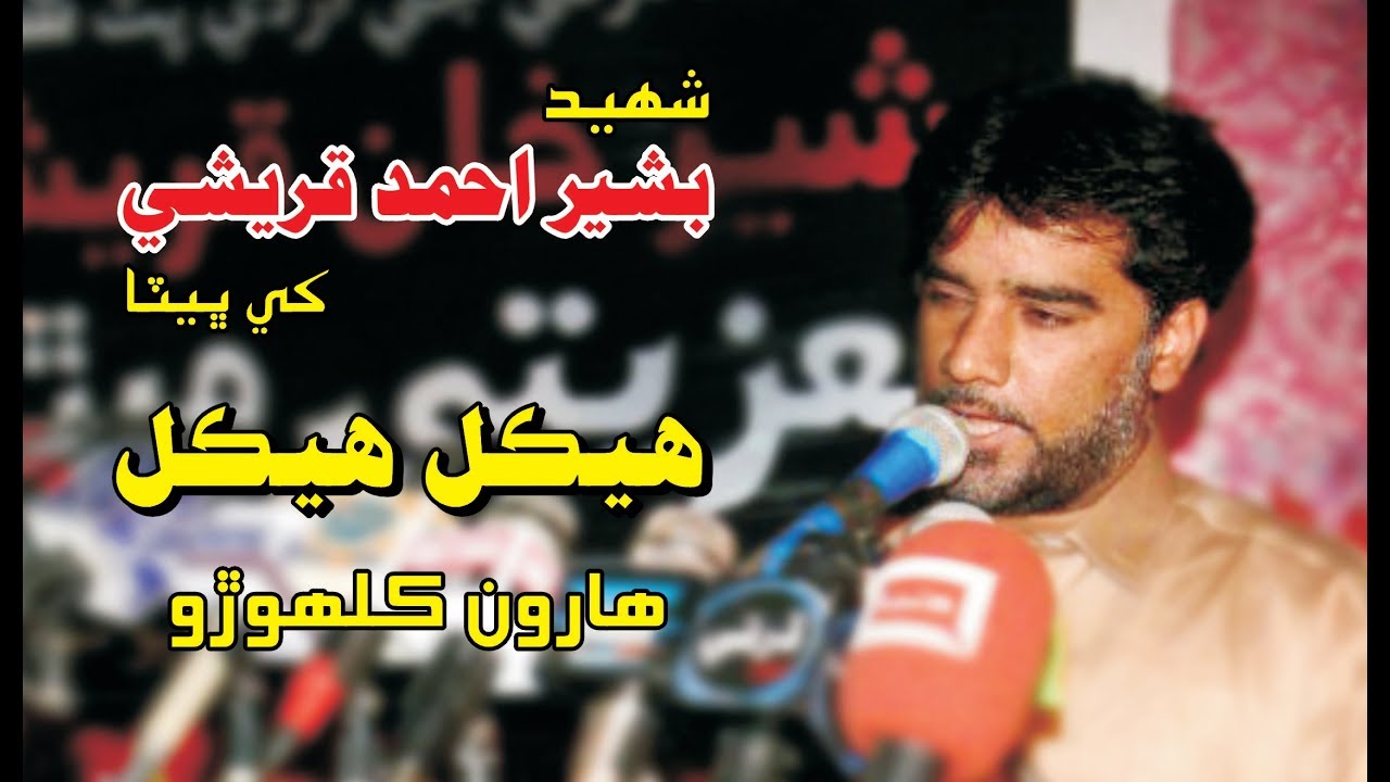 Mokhi Media | Tribute to Bashir Ahmed Qureshi | Hekhal Hekhal | Haroon Kalhoro