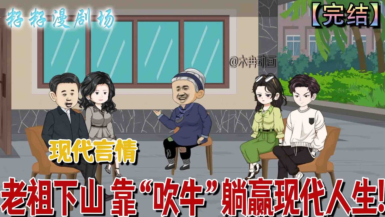 🔔🔔🔔 完结【老祖下山 靠“吹牛”躺赢现代人生】八十八歲玄天老祖：綁定吹牛系統，現代都市直接躺贏#沙雕動畫 #爽文 #甜宠