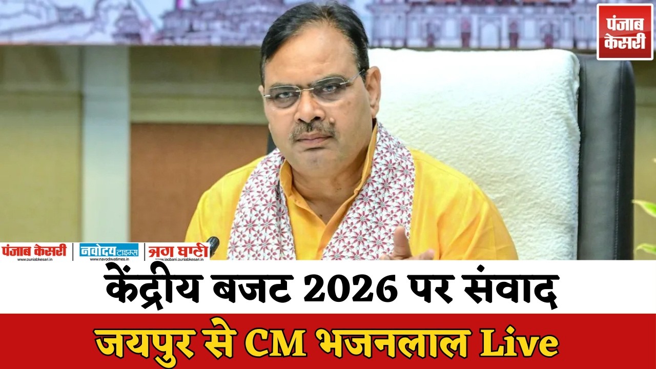LIVE | केंद्रीय बजट 2026 पर संवाद जयपुर से | Union Budget 2026 Discussion | Punjab Kesari Jaipur