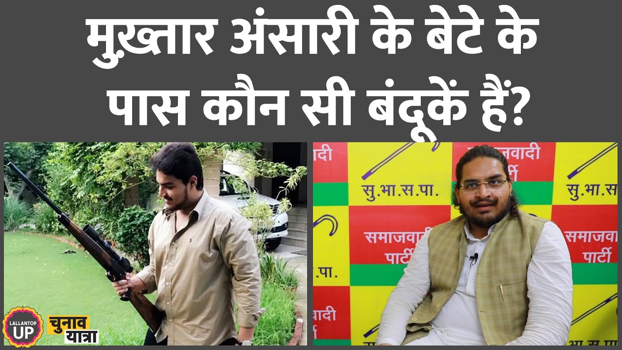 बंदूकों का शौक़ रखने वाले Mukhtar Ansari के बेटे Umar Ansari के पास कौन सी बंदूकें हैं?