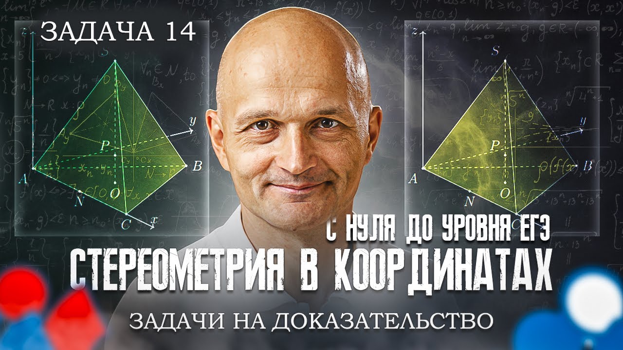 Стереометрия с нуля до уровня ЕГЭ. Координатно-векторный метод. Задачи на доказательство