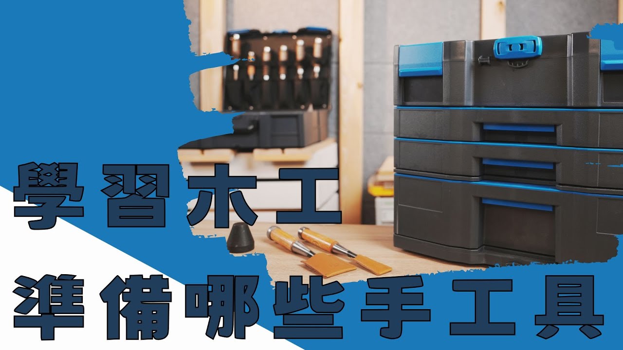 【工具分享】學習木工需要準備哪些手工具?