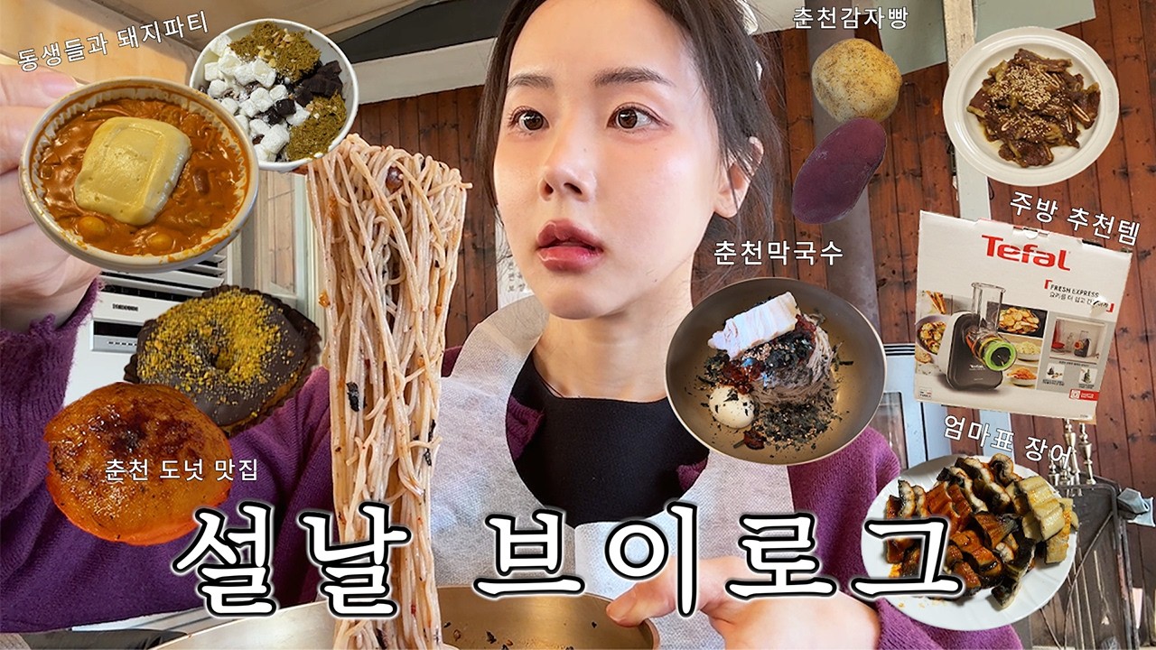 설날 브이로그 | 명절 요리 차리고 가족이랑 먹기만 했던 설날🧡 (주방 꿀템, 춘천 여행, 춘천 맛집)