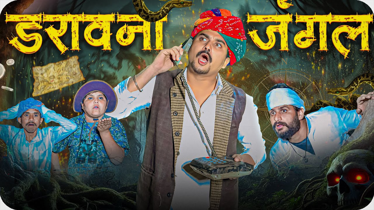 डरावना जंगल || Rajasthani Short Film || Haryanvi & Marwadi Comedy || LADU THEKADAR