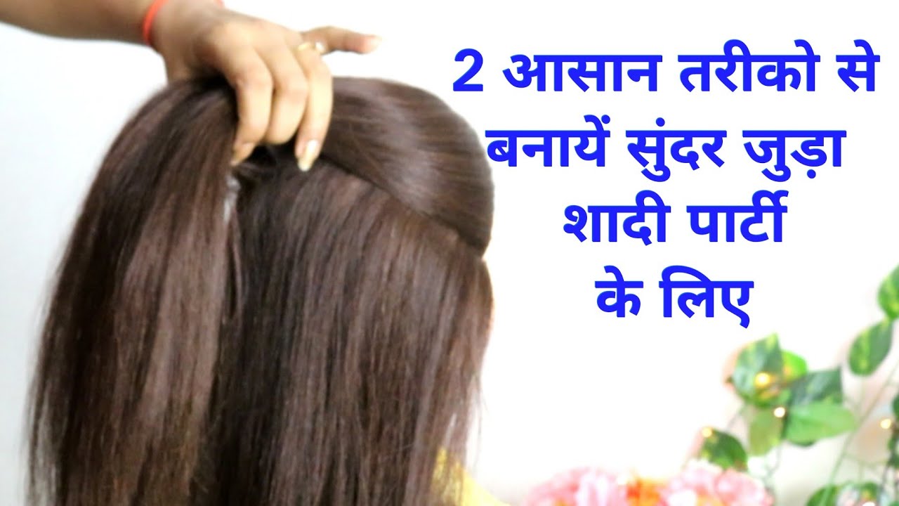 2 आसान तरीको से बनाये सुंदर पार्टी हेयर स्टाइल |French Bun Hairstyle Tricks|French Roll #जूड़ा #हिंदी