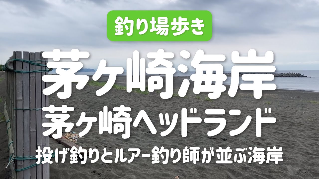 【釣り場歩き】茅ヶ崎海岸