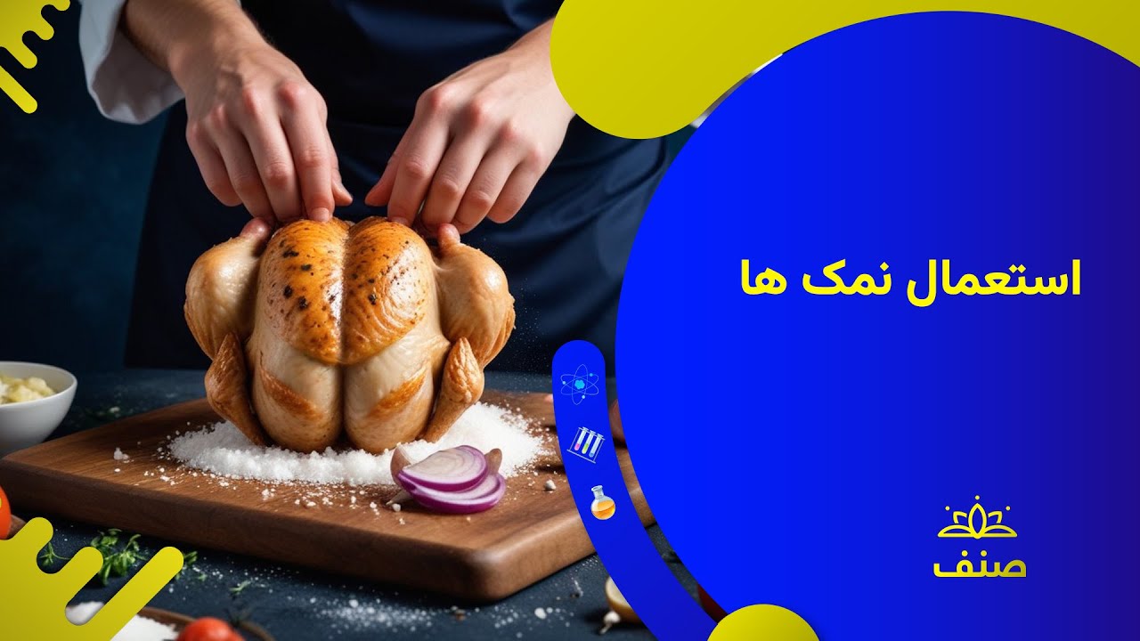 صنف - کیمیای صنف هشتم - درس ۲۹:  خواص و موارد استعمال نمک