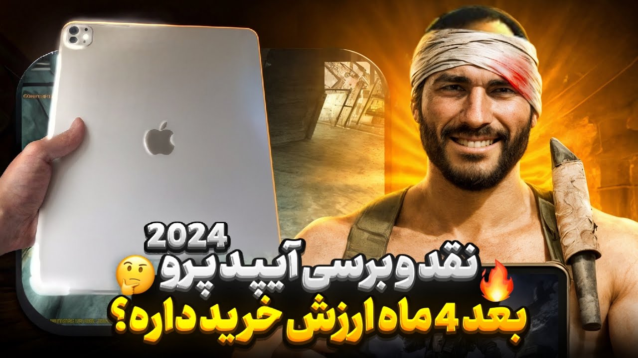 بعد 4 ماه برسی آیپد پرو 2024🔥 این اشتباهات و نکن❌😑