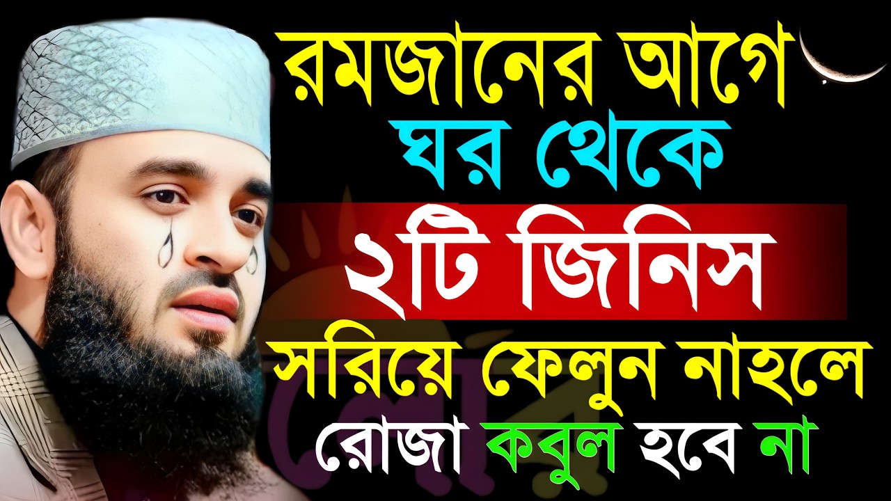 রমজানের আগে ঘর থেকে দুইটি জিনিস সরিয়ে ফেলুন নাহলে রোজা কবুল হবে না। মিজানুর রহমান আজহারী