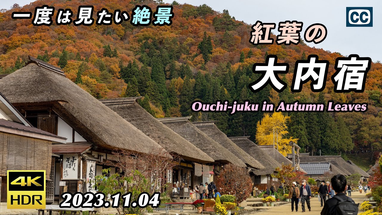 【紅葉の大内宿/4K HDR】江戸時代が残る錦秋の街並み/Ouchi-juku in Autumn Leaves【福島県南会津郡】
