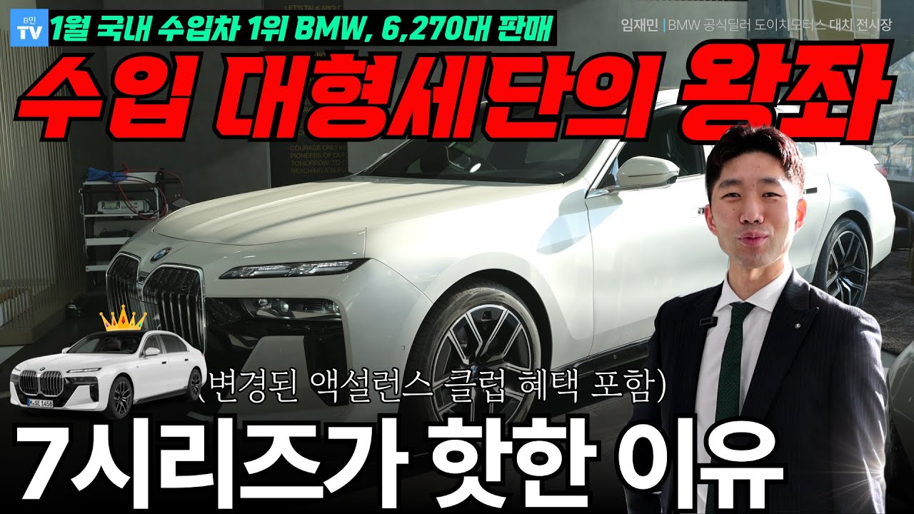 이제는 수입 플래그십 세단 중 압도적인 판매 1위로 굳히기 들어간 BMW 7시리즈