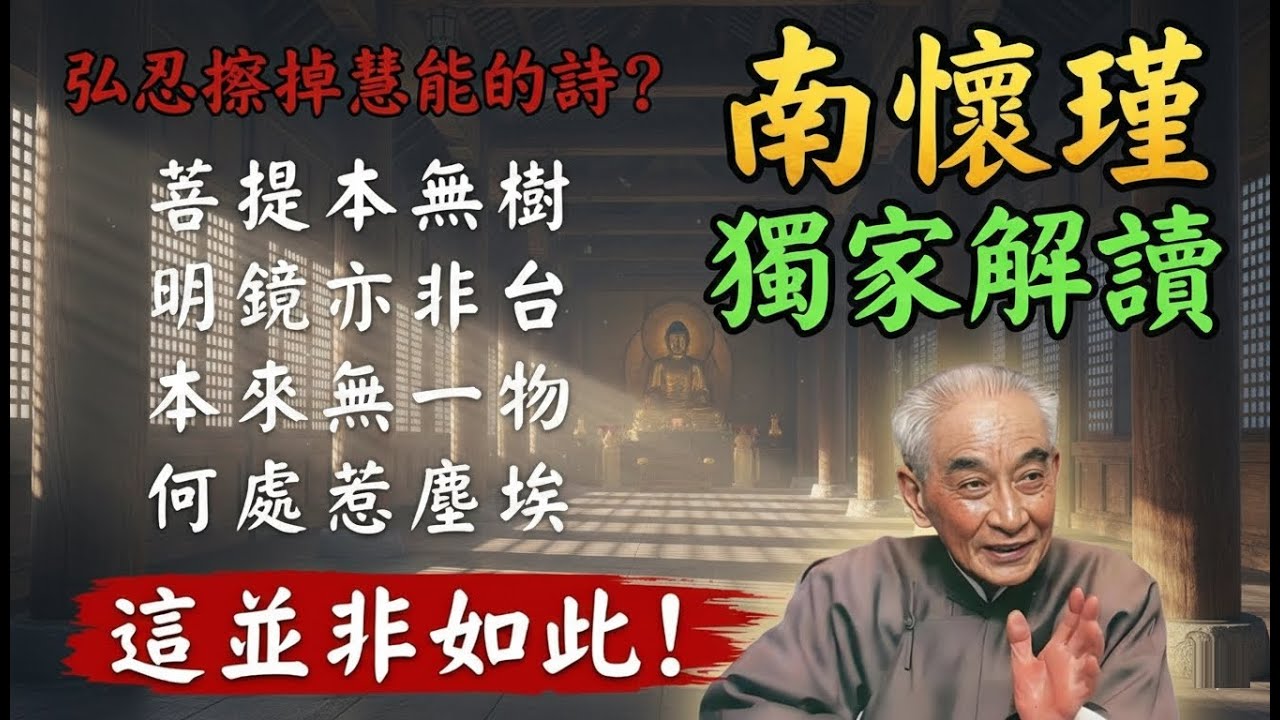 五祖弘忍擦掉慧能的詩？ 南懷瑾獨家解讀：這並非如此，卻為何為了保護佛法不被誤讀成「斷滅空」！#南懷瑾智慧 #六祖慧能 #神秀 #本來無一物 #禪宗公案 #金剛經 #開悟 #修行 #焦慮 #人生智慧