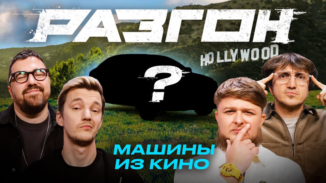 ТАЧКИ ИЗ КИНО / РАЗГОН