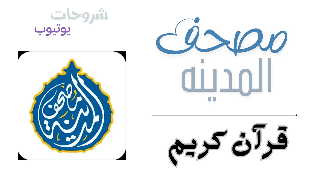 شرح تفاصيل لتطبيق مصحف المدينه • { قرآن كريم }