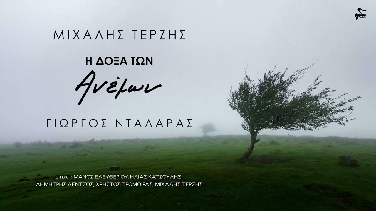 &Gamma;&iota;ώ&rho;&gamma;&omicron;&sigmaf; &Nu;&tau;&alpha;&lambda;ά&rho;&alpha;&sigmaf;, &Mu;&iota;&chi;ά&lambda;&eta;&sigmaf; &Tau;&epsilon;&rho;&zeta;ή&sigmaf; - &Sigma;&tau;' &Alpha;&nu;&alpha;&pi;&lambda;&iota;&omicron;ύ &tau;&omicron; &Pi;&alpha;&lambda;&alpha;&mu;ή&delta;&iota; | Official Audio Release
