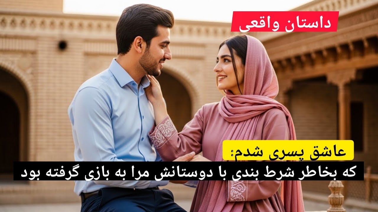 عاشق پسری شدم که بخاطر شرط بندی با دوستانش مرا به بازی گرفته بود#داستان_واقعی 