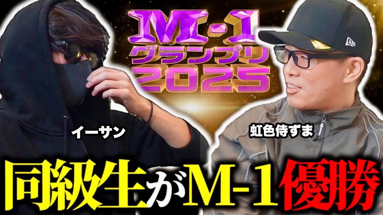 【衝撃】同級生がM-1優勝しました。2025年を振り返る【たくろう】【赤木】