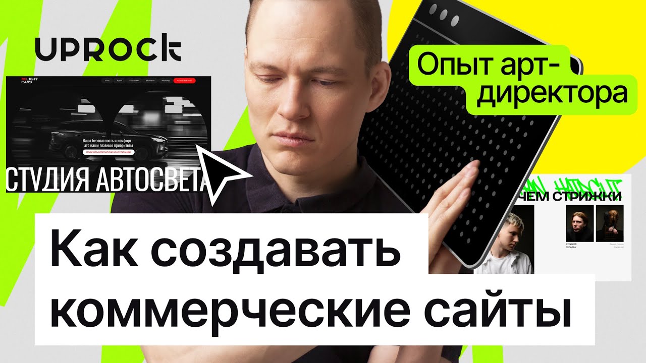 Как создавать коммерческие сайты: опыт арт-директора